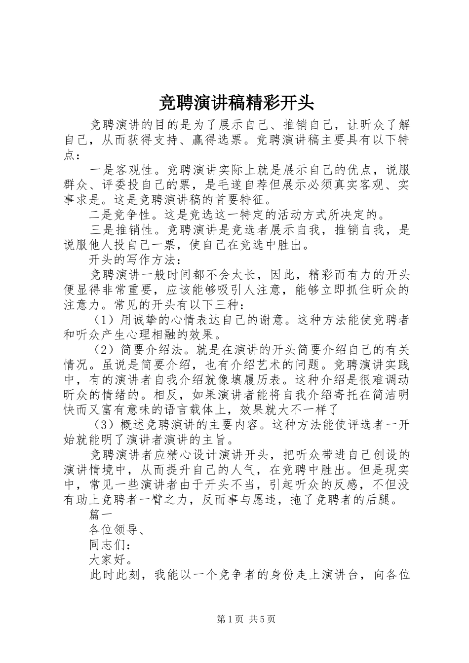 竞聘演讲稿范文精彩开头 (2)_第1页