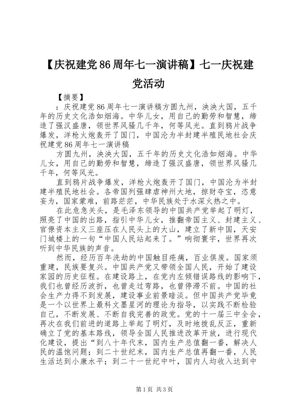 【庆祝建党86周年七一演讲范文】七一庆祝建党活动_第1页