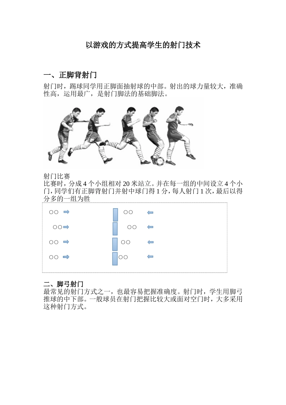 以游戏的方式提高学生的射门技术_第1页