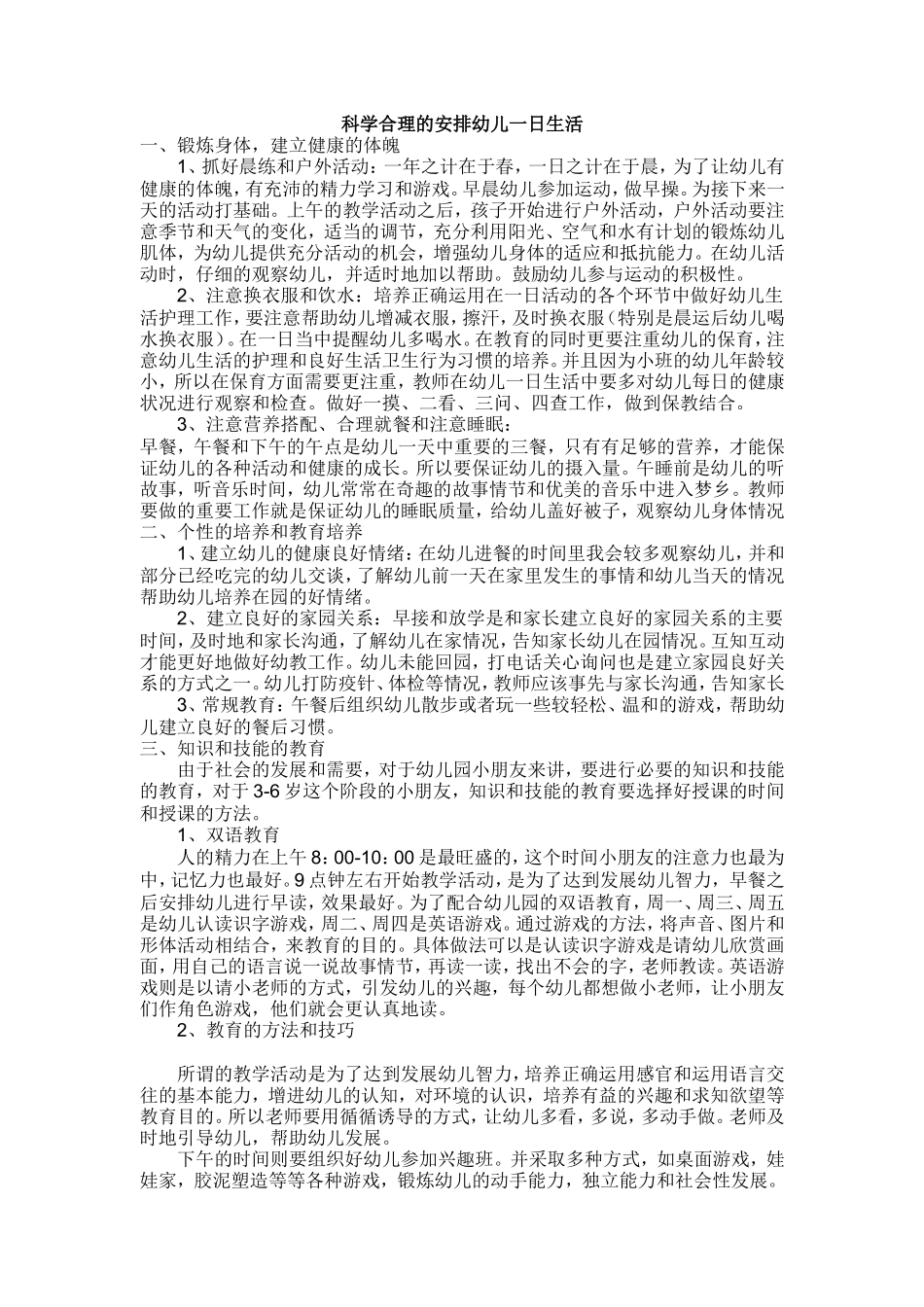 科学合理的安排幼儿一日生活_第1页