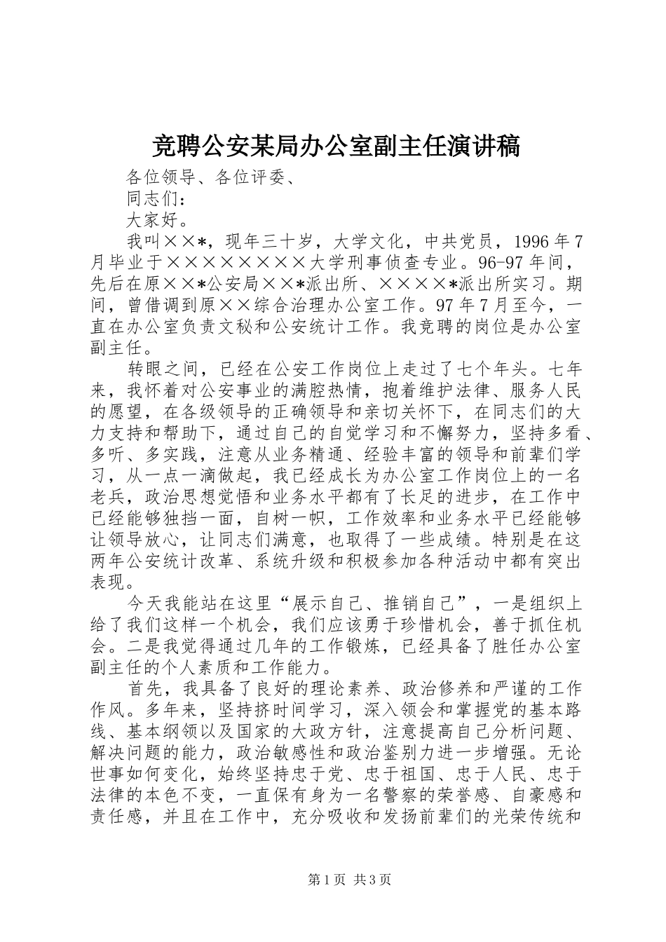 竞聘公安某局办公室副主任致辞演讲稿_第1页