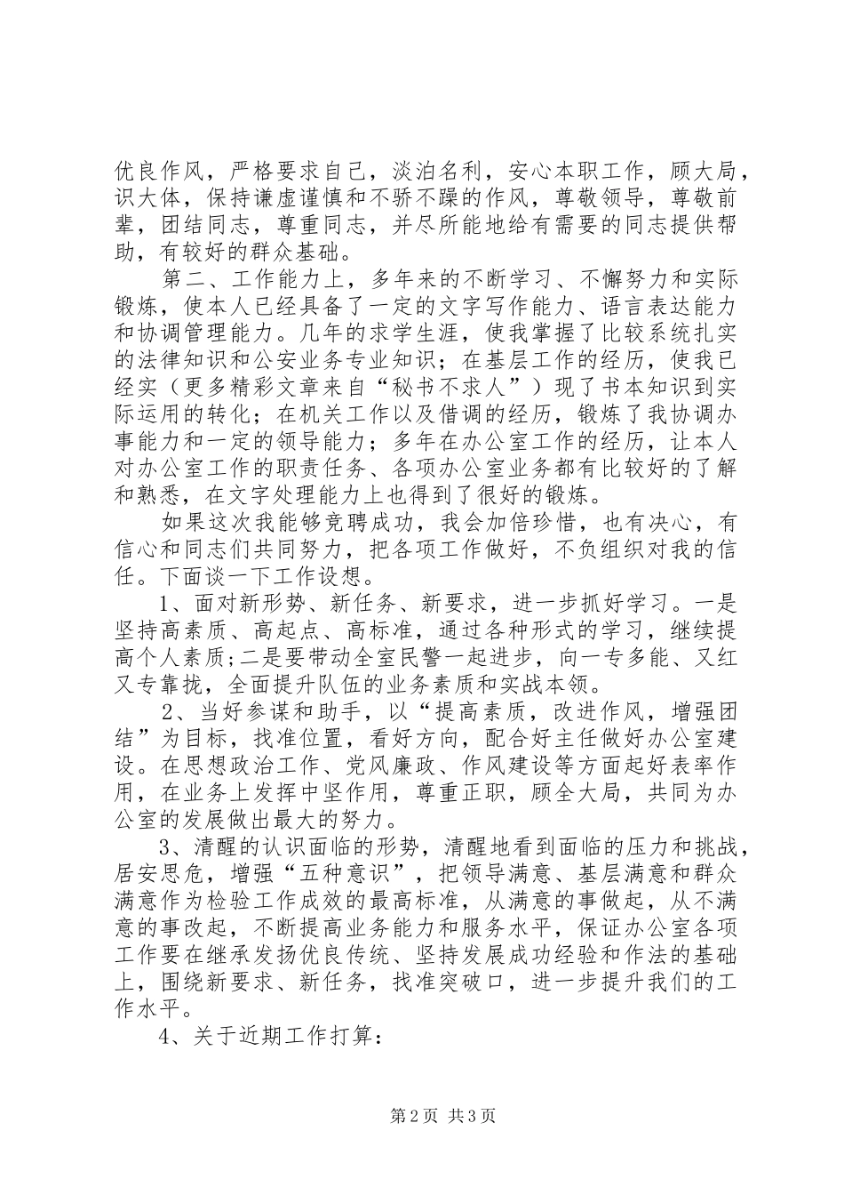 竞聘公安某局办公室副主任致辞演讲稿_第2页