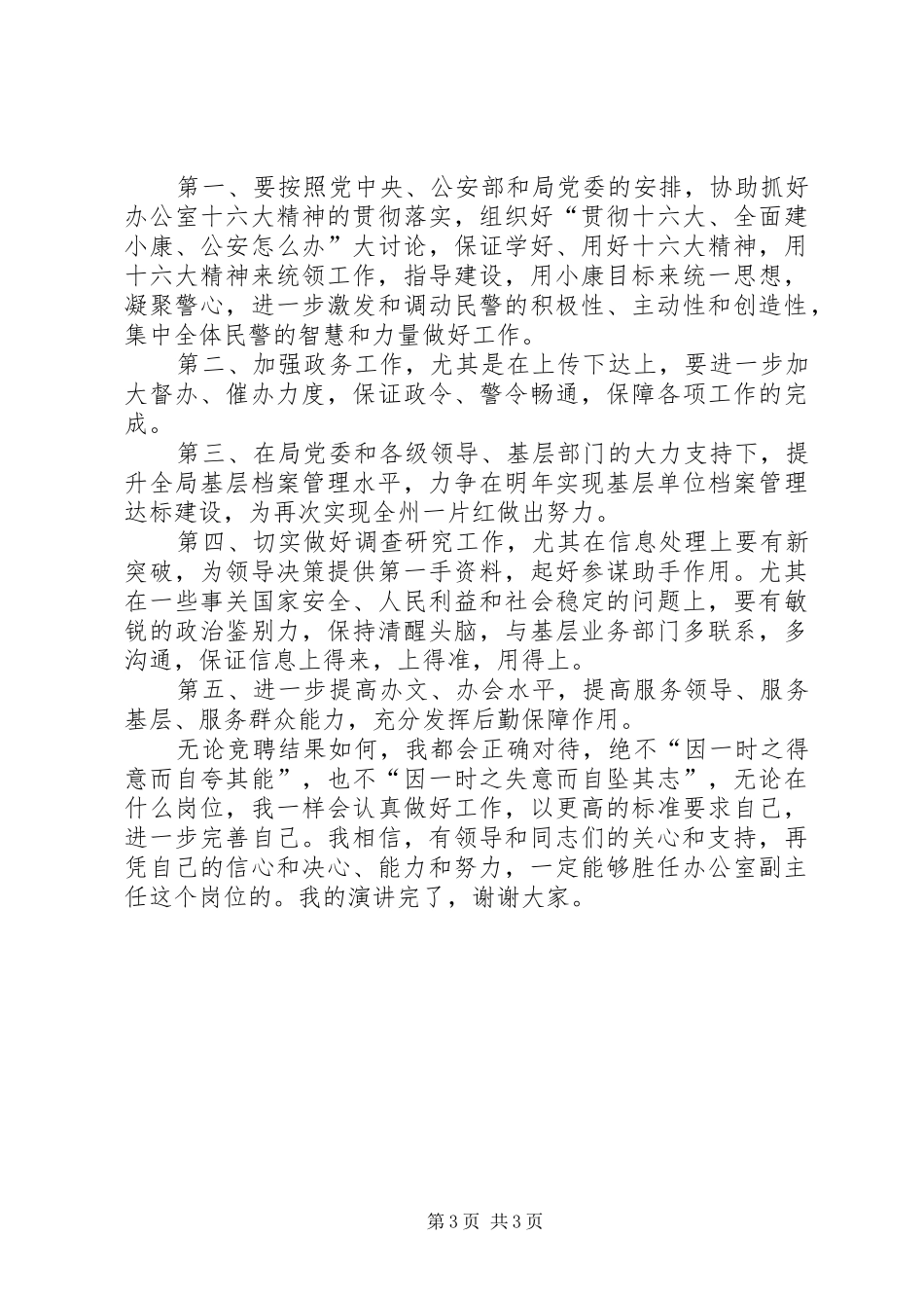 竞聘公安某局办公室副主任致辞演讲稿_第3页