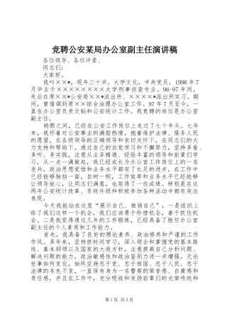竞聘公安某局办公室副主任致辞演讲稿