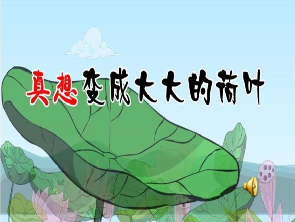 真想变成大大的荷叶 (3)_第1页