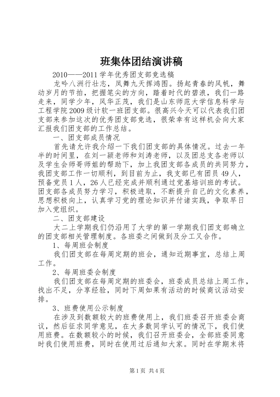 班集体团结致辞演讲稿_第1页