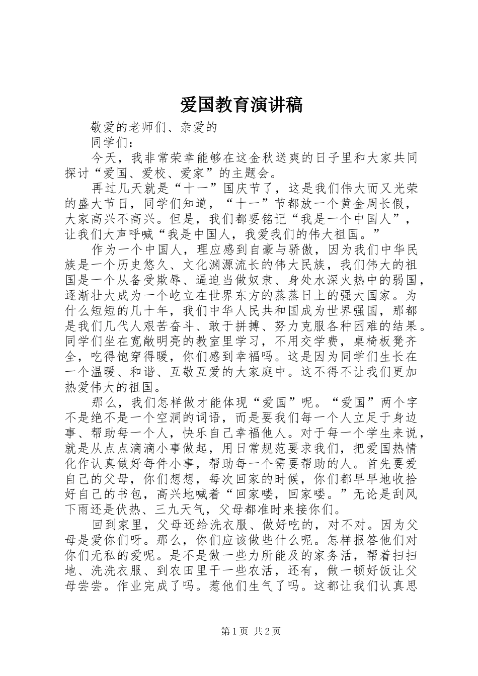 爱国教育演讲范文_第1页