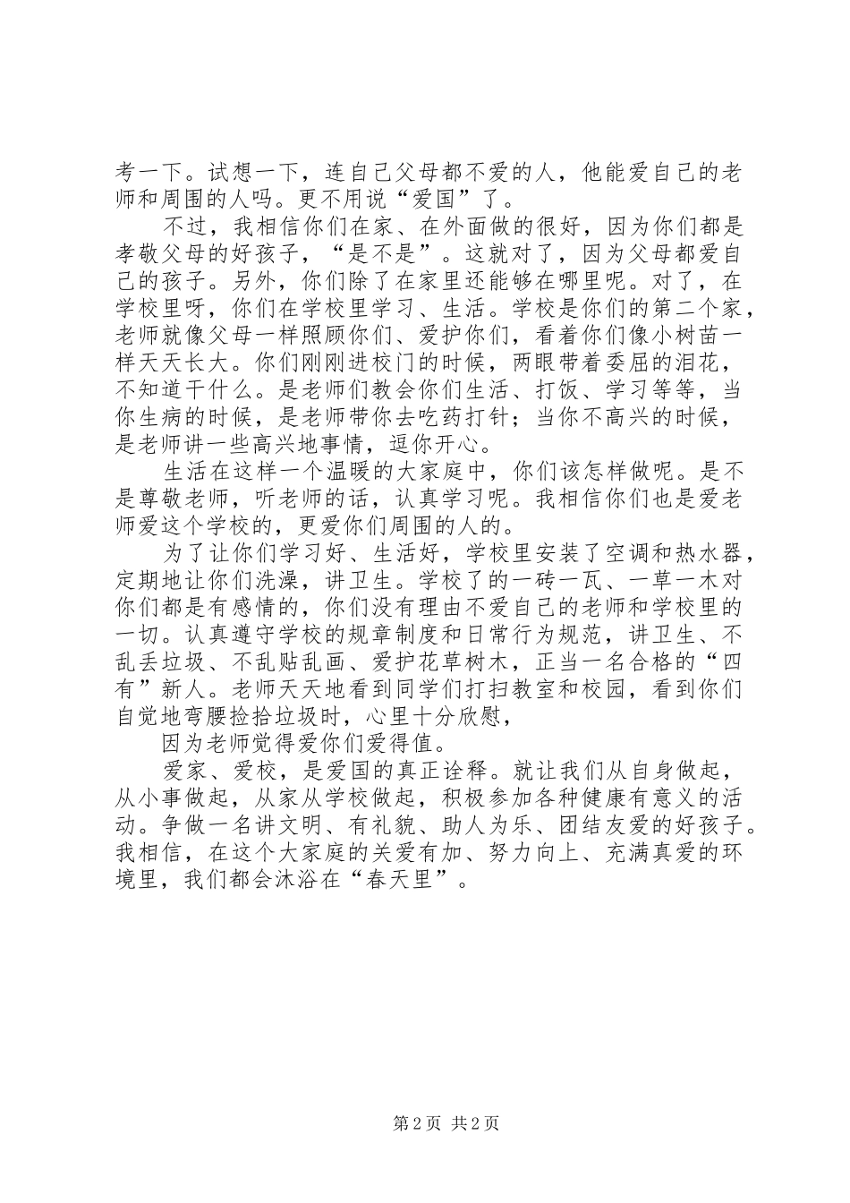 爱国教育演讲范文_第2页