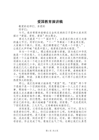 爱国教育演讲范文