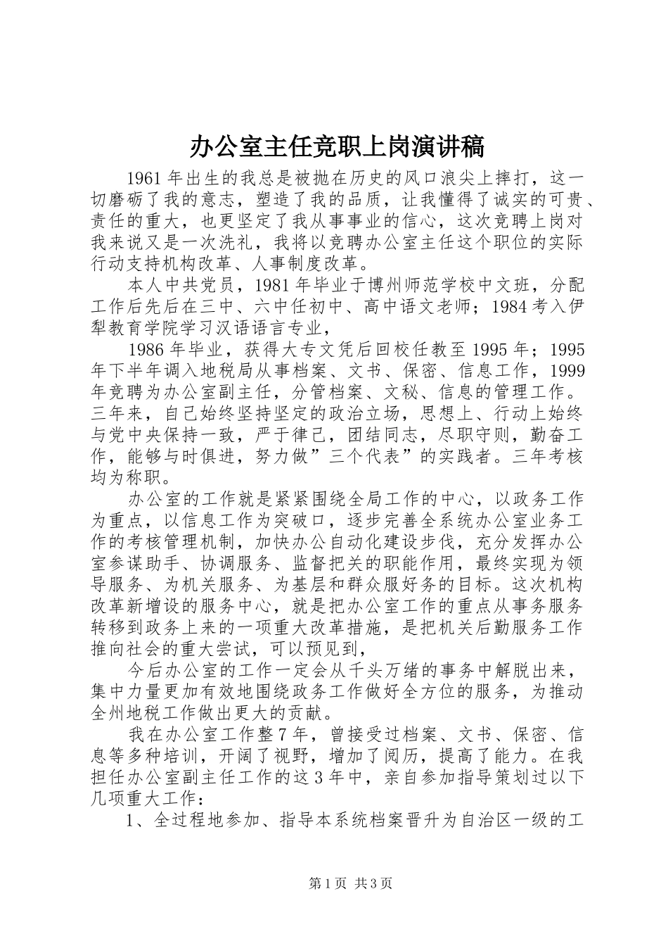 办公室主任竞职上岗演讲稿范文_第1页