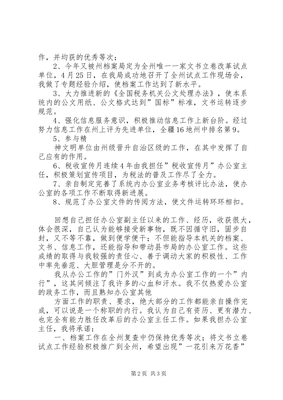 办公室主任竞职上岗演讲稿范文_第2页