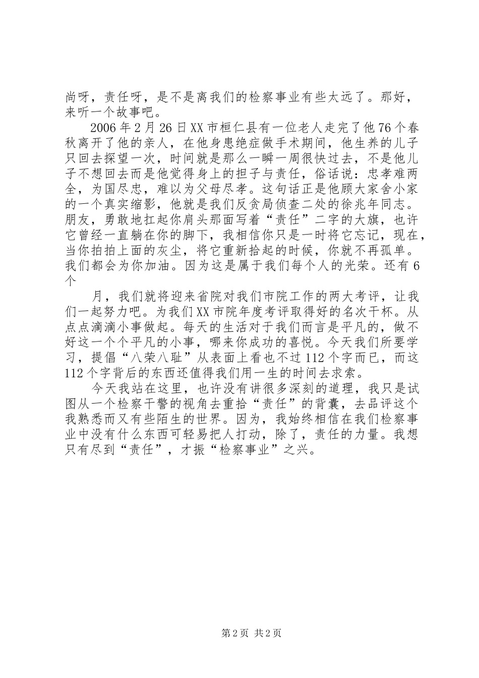 检察院荣辱观念演讲_第2页