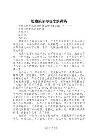 检察院荣辱观念演讲