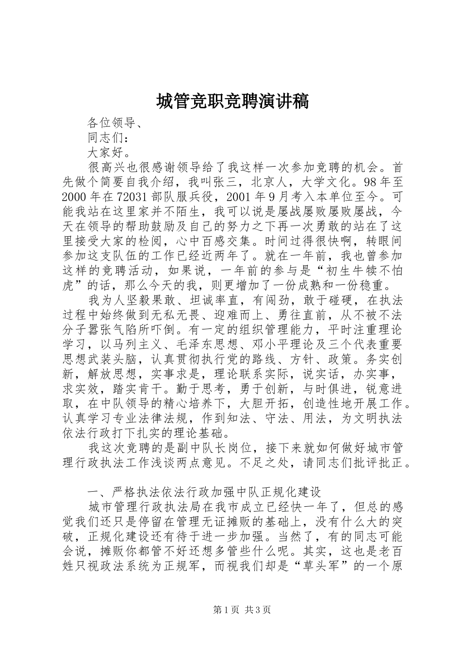 城管竞职竞聘演讲稿范文_第1页