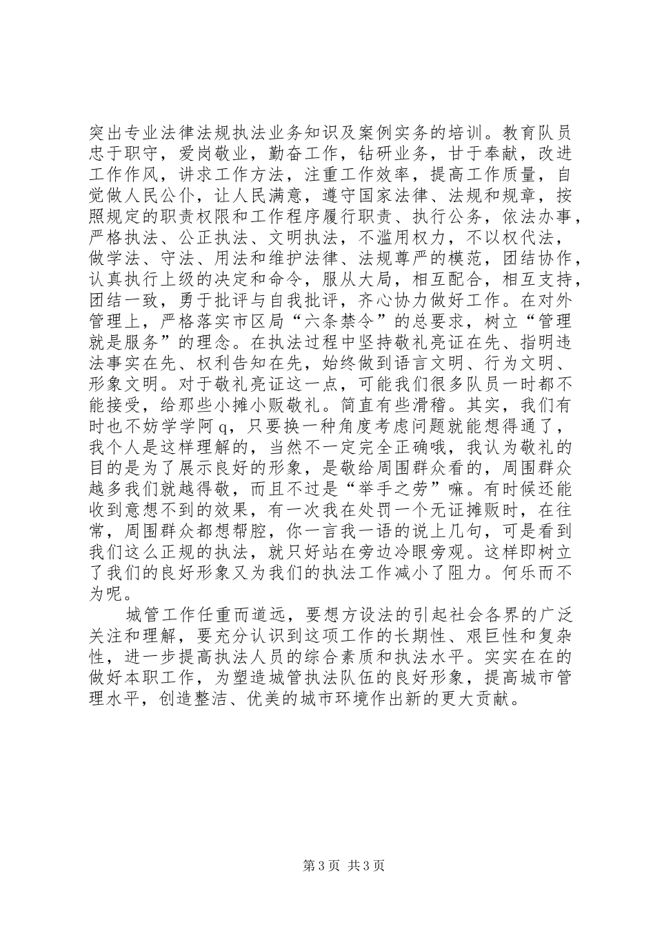 城管竞职竞聘演讲稿范文_第3页