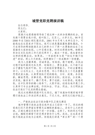 城管竞职竞聘演讲稿范文