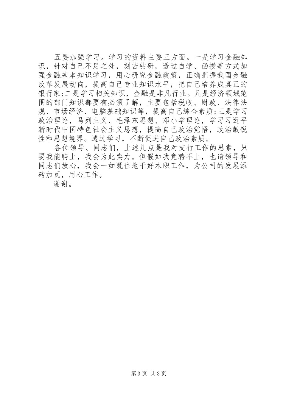 干部竞聘演讲稿范文(银行中层版)_第3页