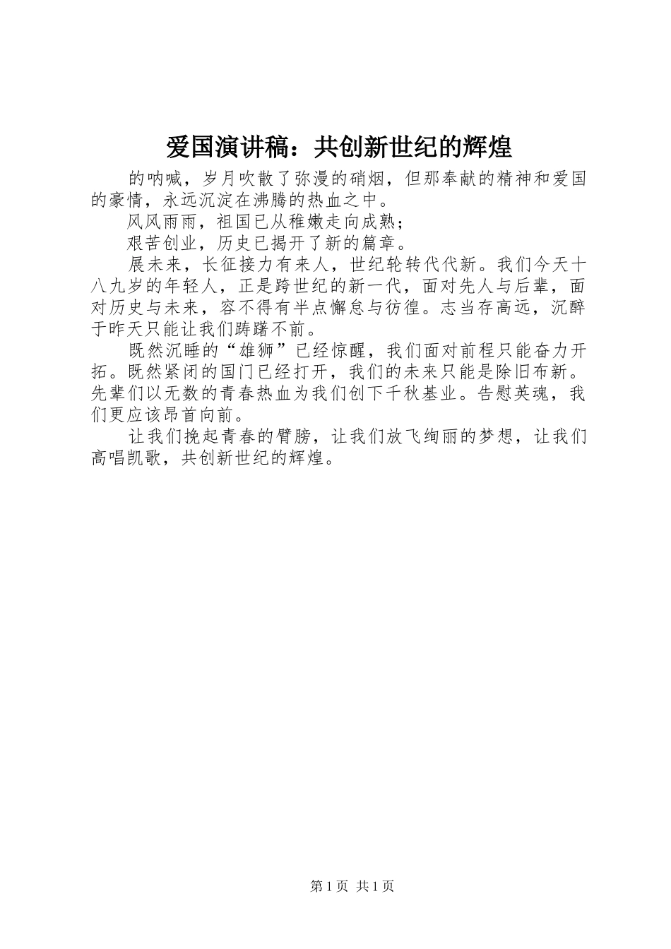 爱国演讲致辞：共创新世纪的辉煌_第1页