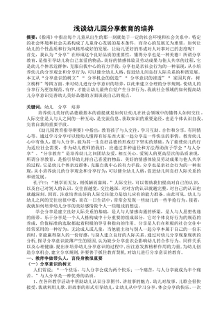 《浅谈幼儿园分享教育的培养》