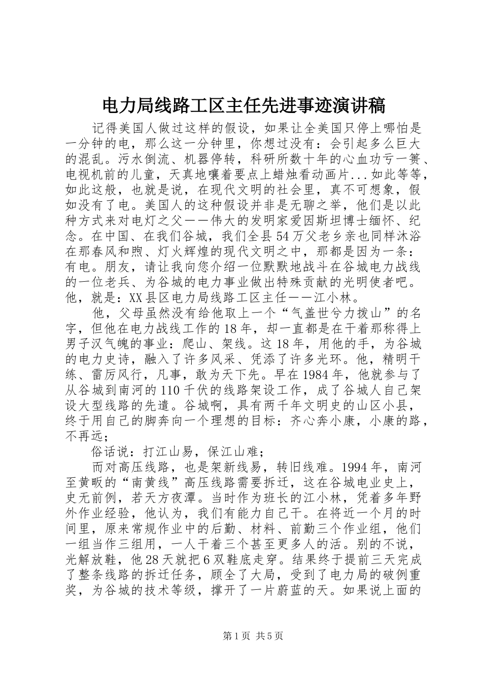 电力局线路工区主任先进事迹演讲稿范文_第1页