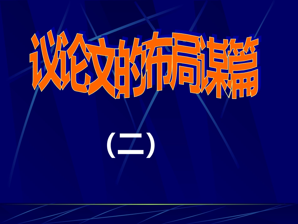 材料议论文之开头写法_第1页