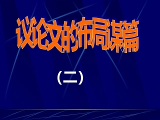 材料议论文之开头写法