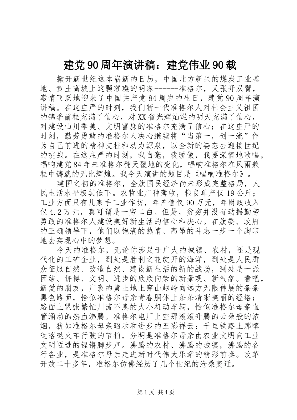 建党90周年致辞演讲稿：建党伟业90载_第1页