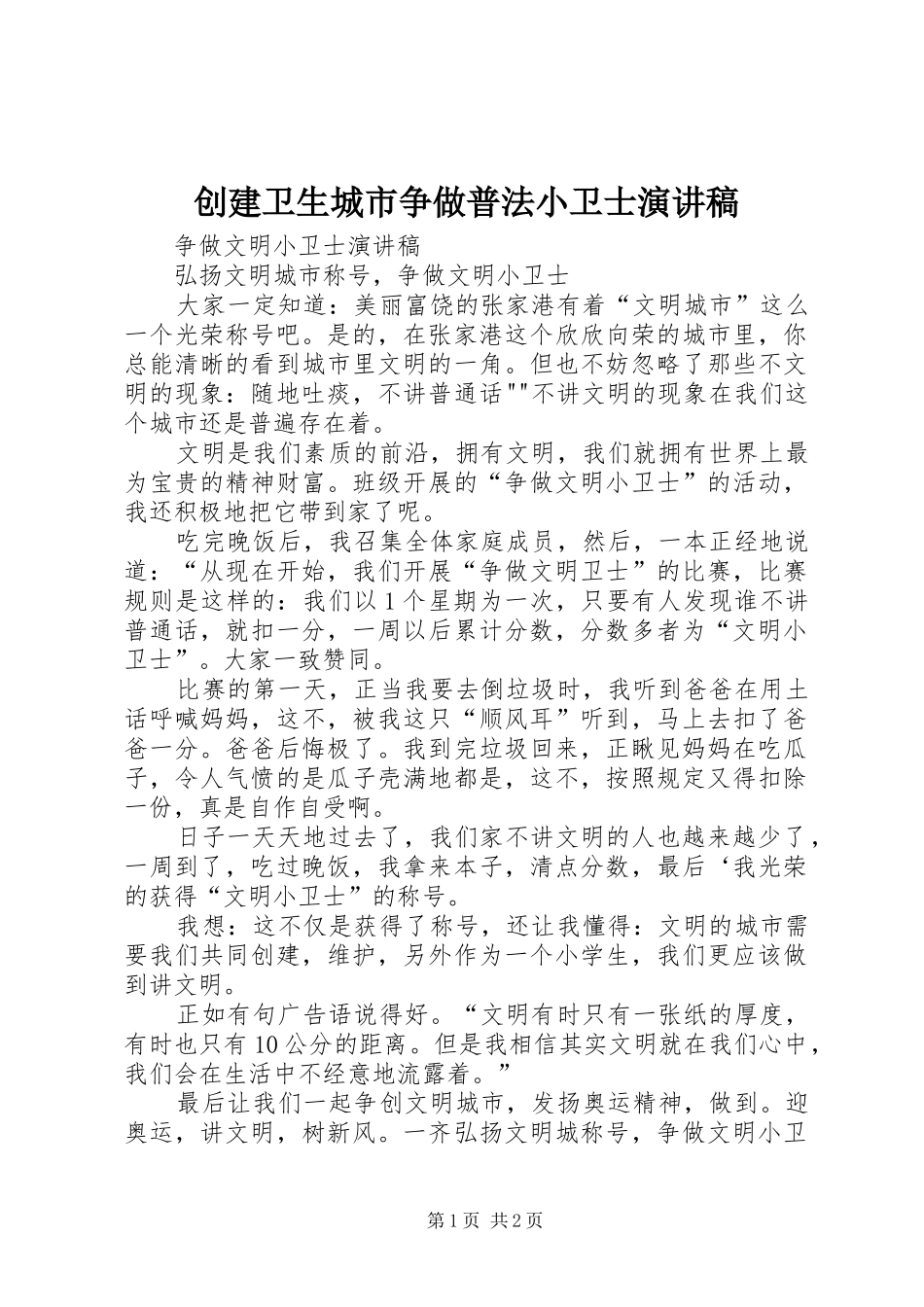 创建卫生城市争做普法小卫士演讲范文_第1页