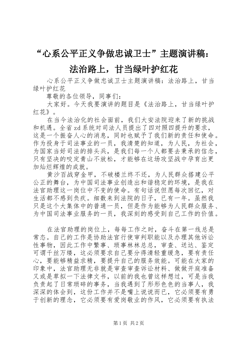 “心系公平正义争做忠诚卫士”主题演讲稿范文：法治路上，甘当绿叶护红花_第1页