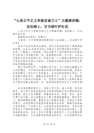 “心系公平正义争做忠诚卫士”主题演讲稿范文：法治路上，甘当绿叶护红花