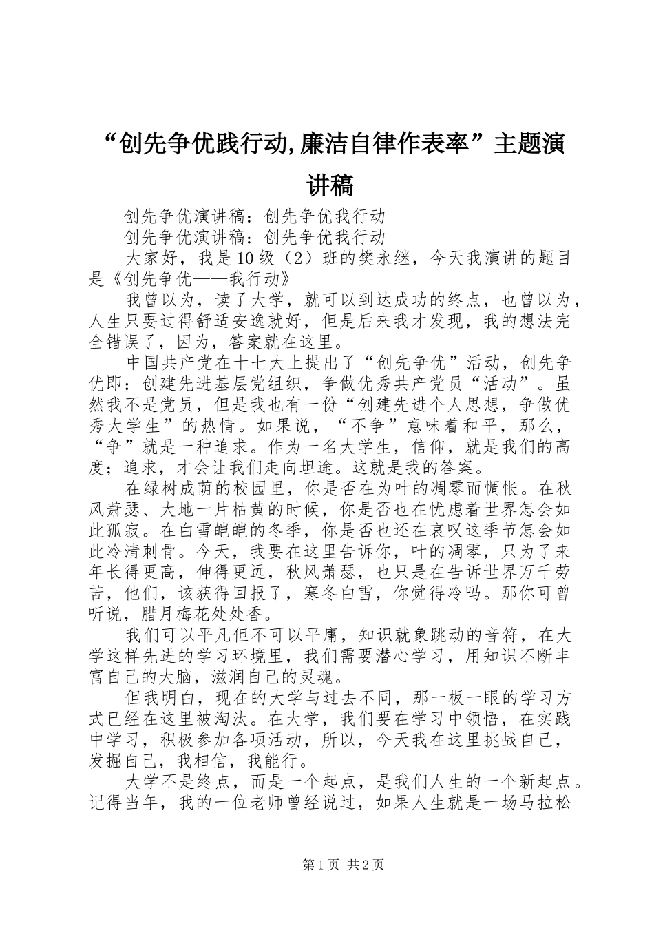 “创先争优践行动,廉洁自律作表率”主题演讲致辞_第1页