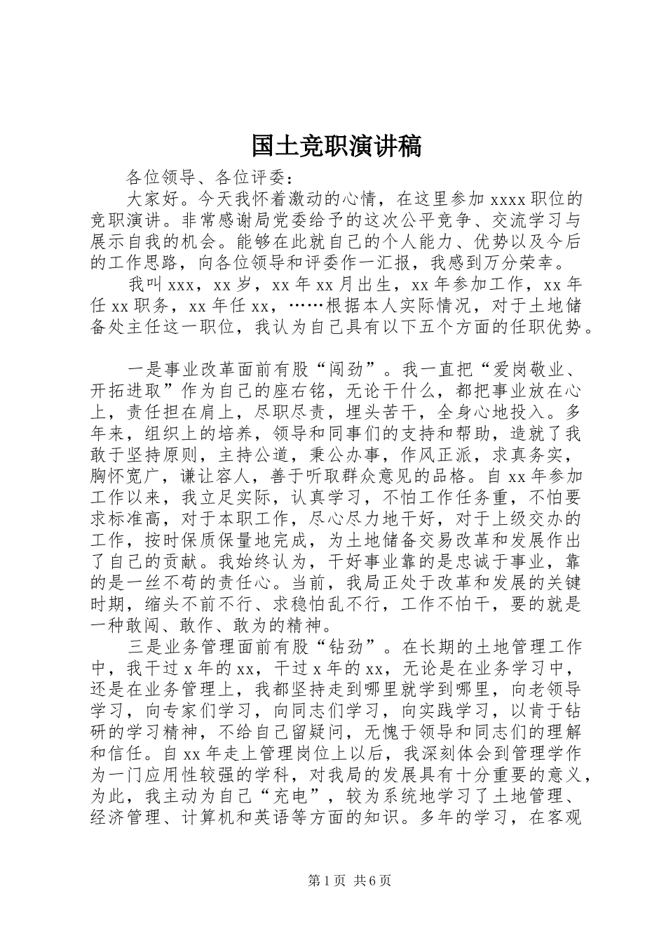 国土竞职致辞演讲稿_第1页