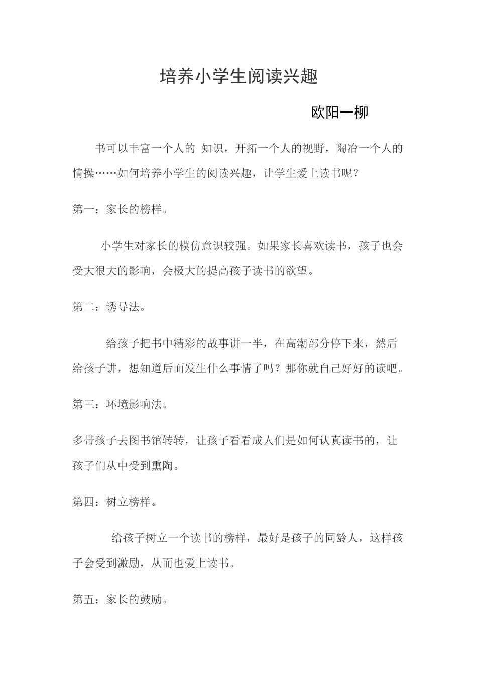 培养小学生阅读兴趣_第1页