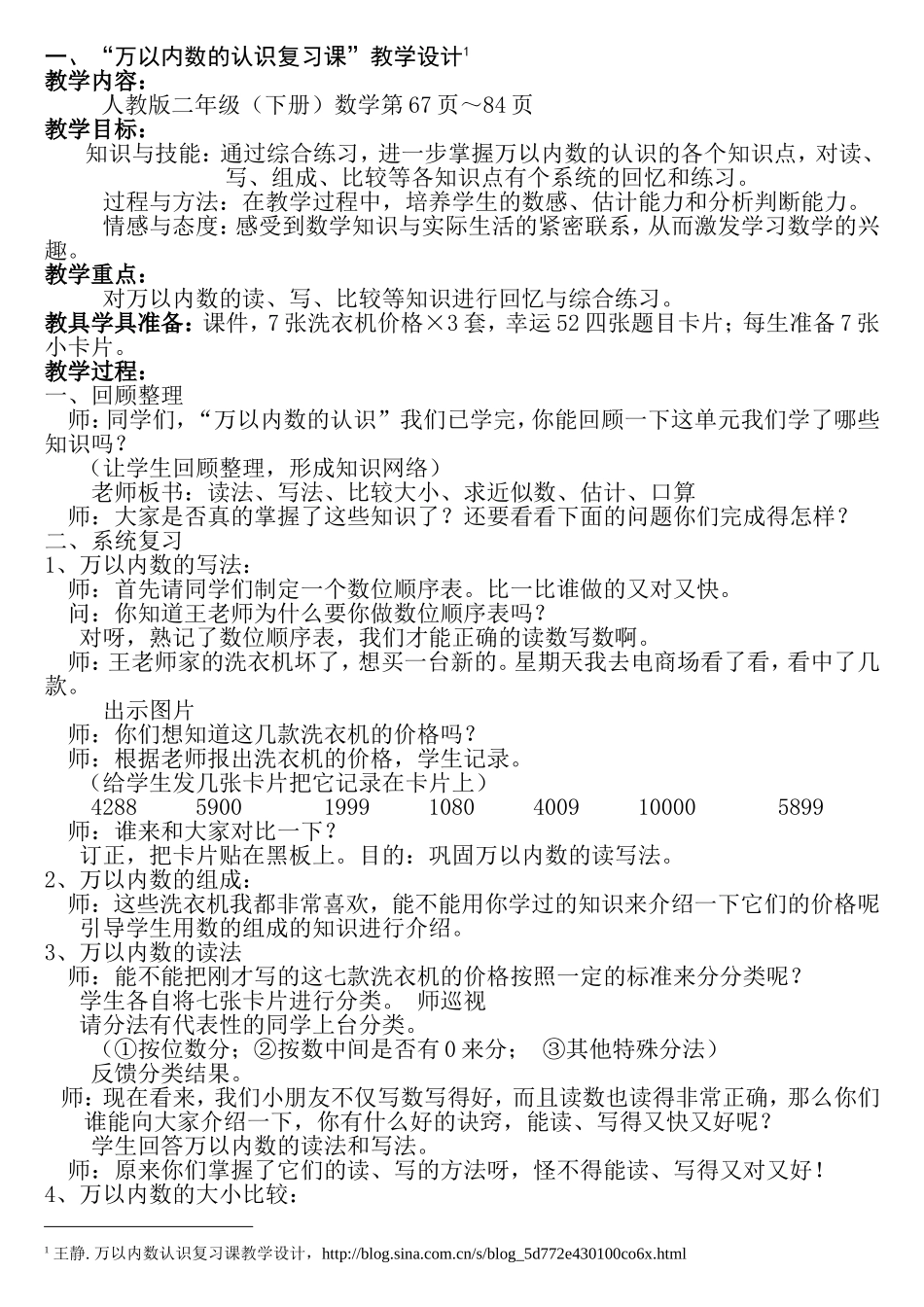“万以内数的认识复习课”教学设计_第1页