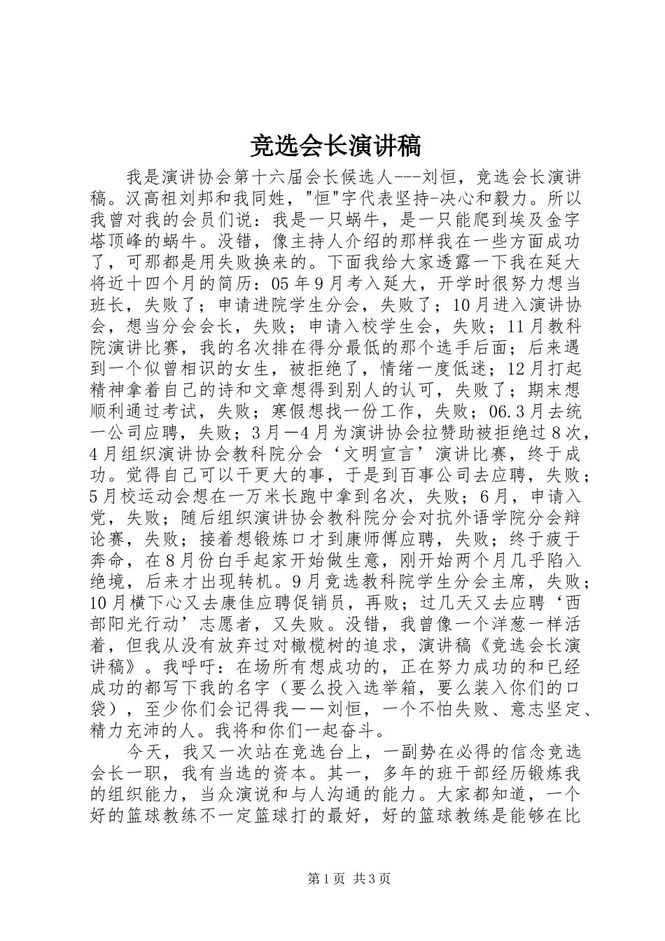 竞选会长演讲致辞_第1页