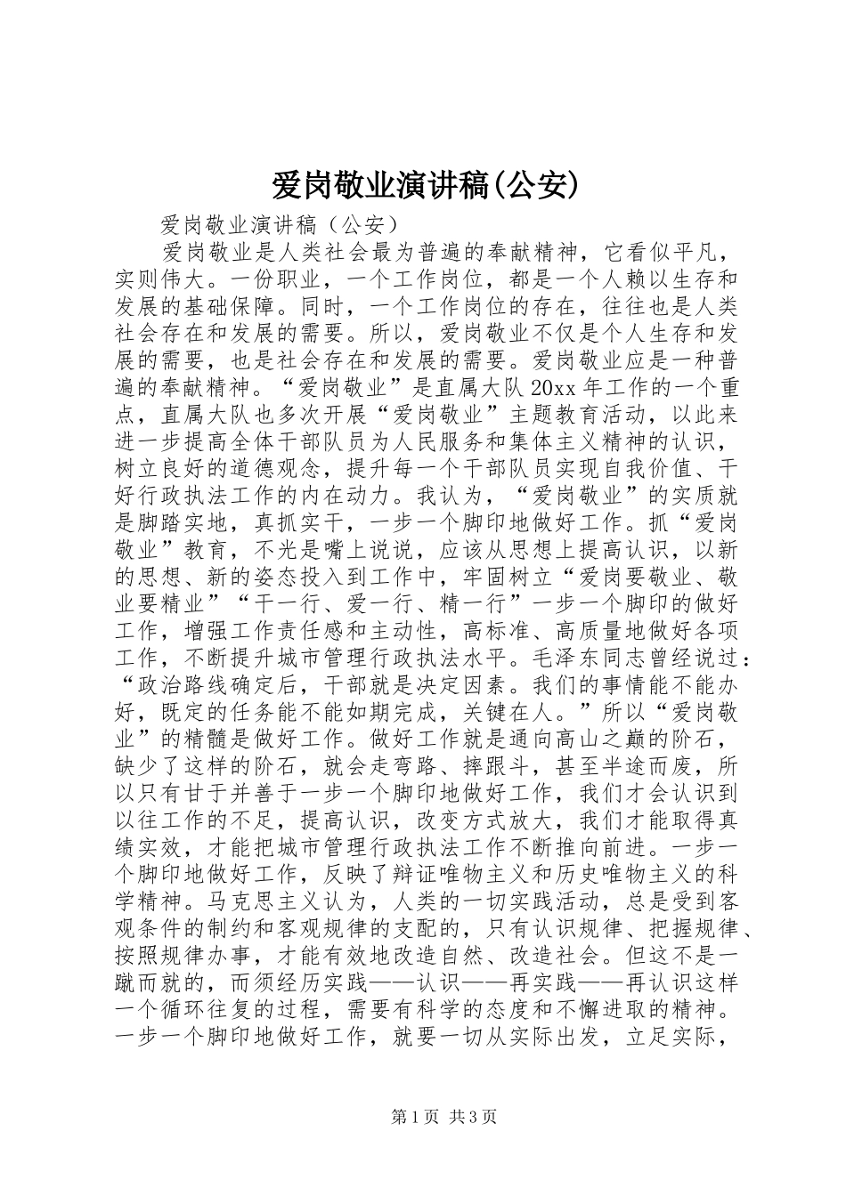 爱岗敬业演讲致辞(公安)_第1页