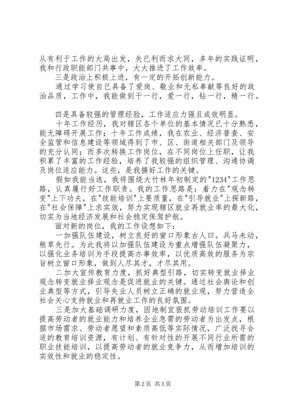 街道社会保障服务所所长竞职致辞演讲稿_第2页