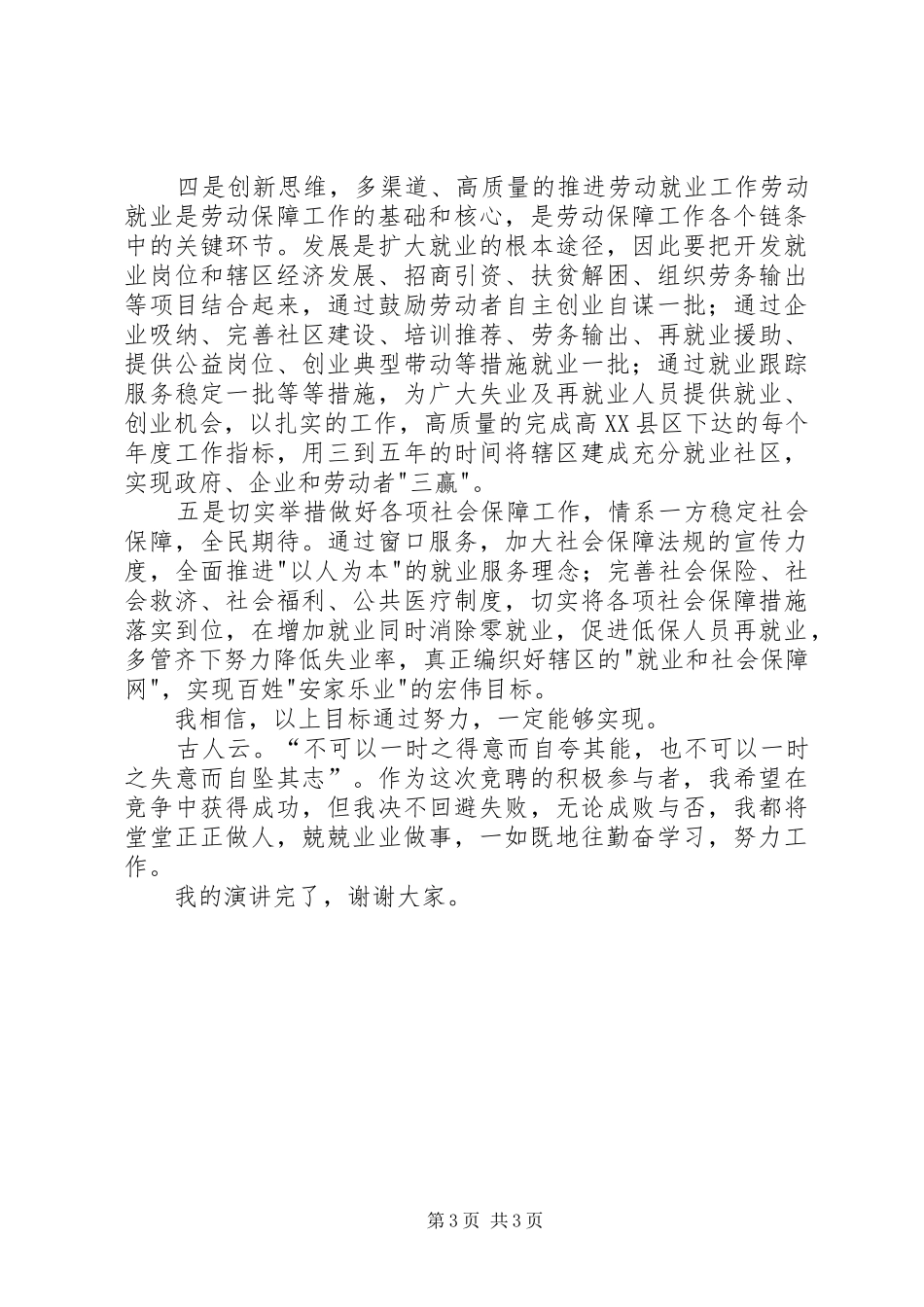 街道社会保障服务所所长竞职致辞演讲稿_第3页