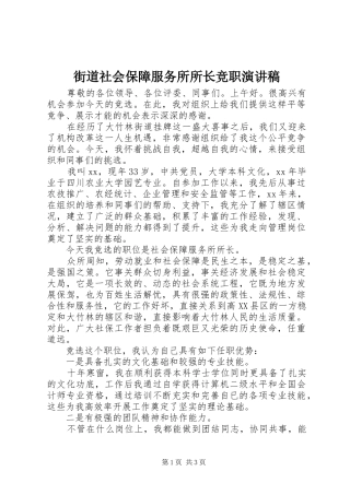 街道社会保障服务所所长竞职致辞演讲稿
