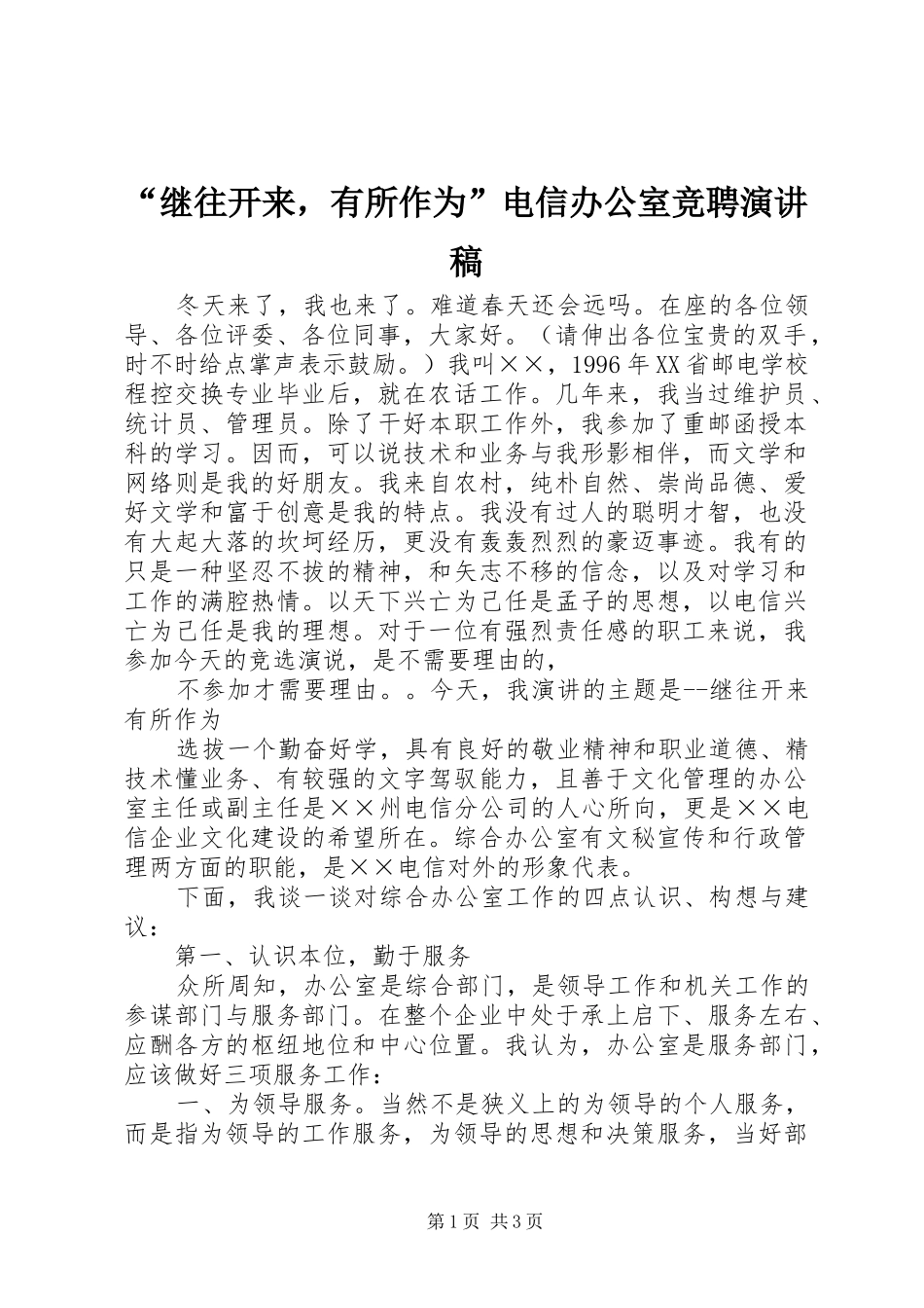 “继往开来，有所作为”电信办公室竞聘演讲_第1页