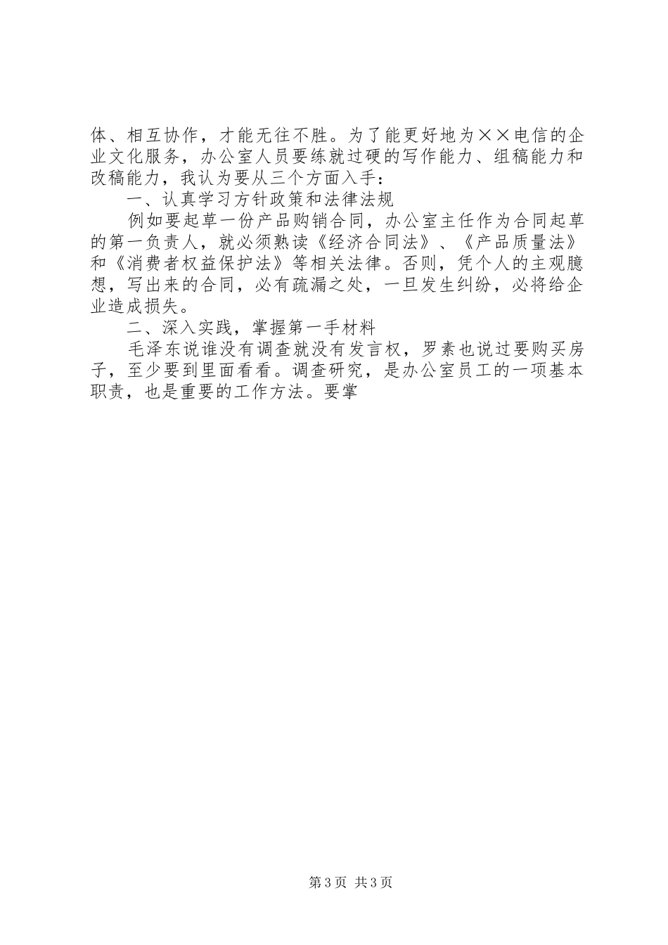 “继往开来，有所作为”电信办公室竞聘演讲_第3页