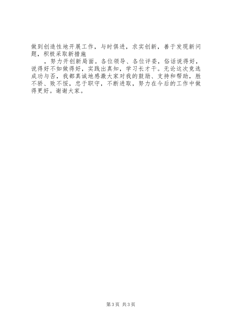 竞选办公室副主任的演讲稿范文_第3页