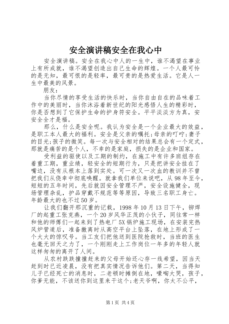 安全演讲稿范文安全在我心中_第1页