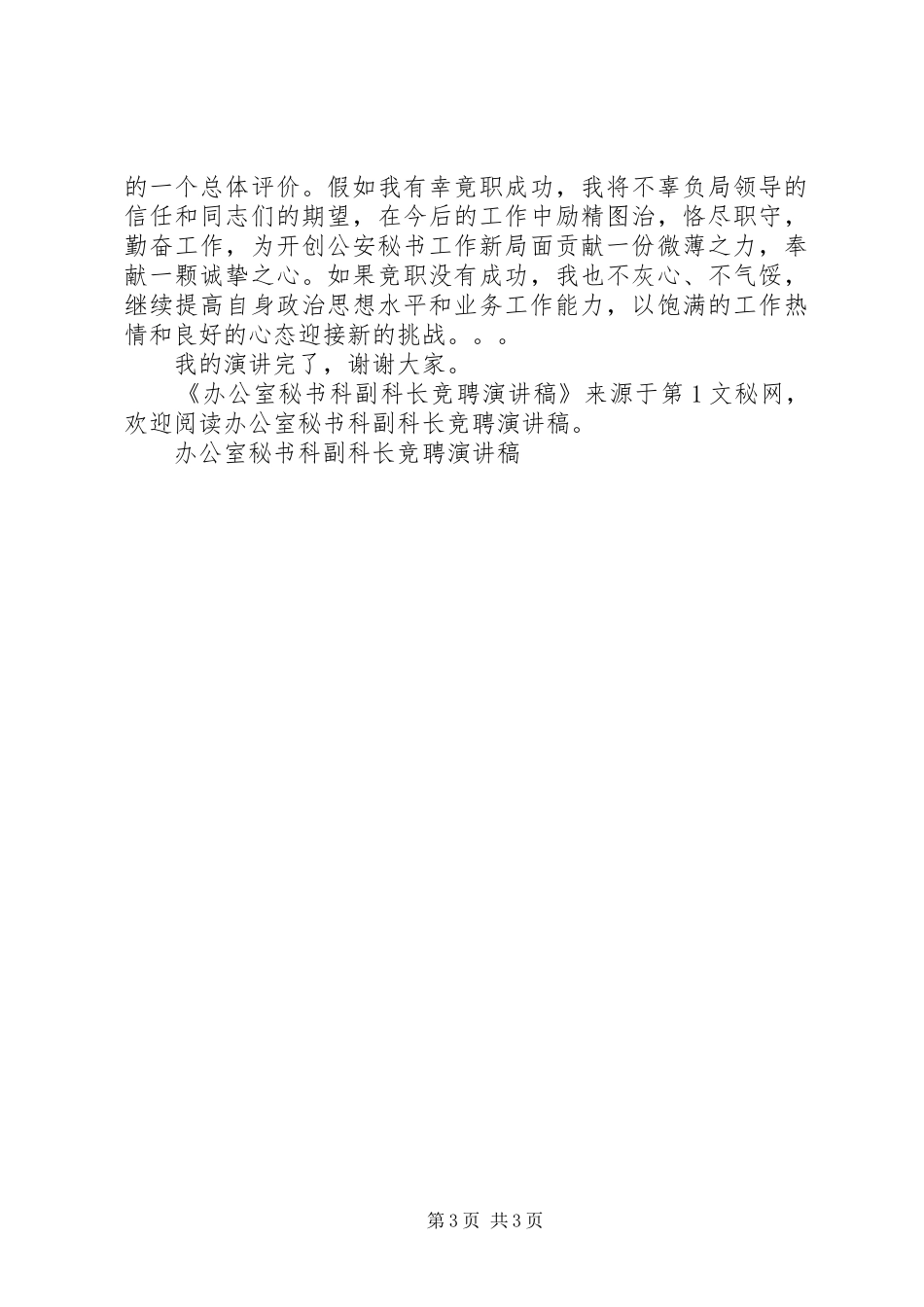 办公室秘书科副科长竞聘演讲范文_第3页