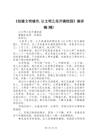 《创建文明城市,让文明之花开满校园》演讲稿范文(精) (2)