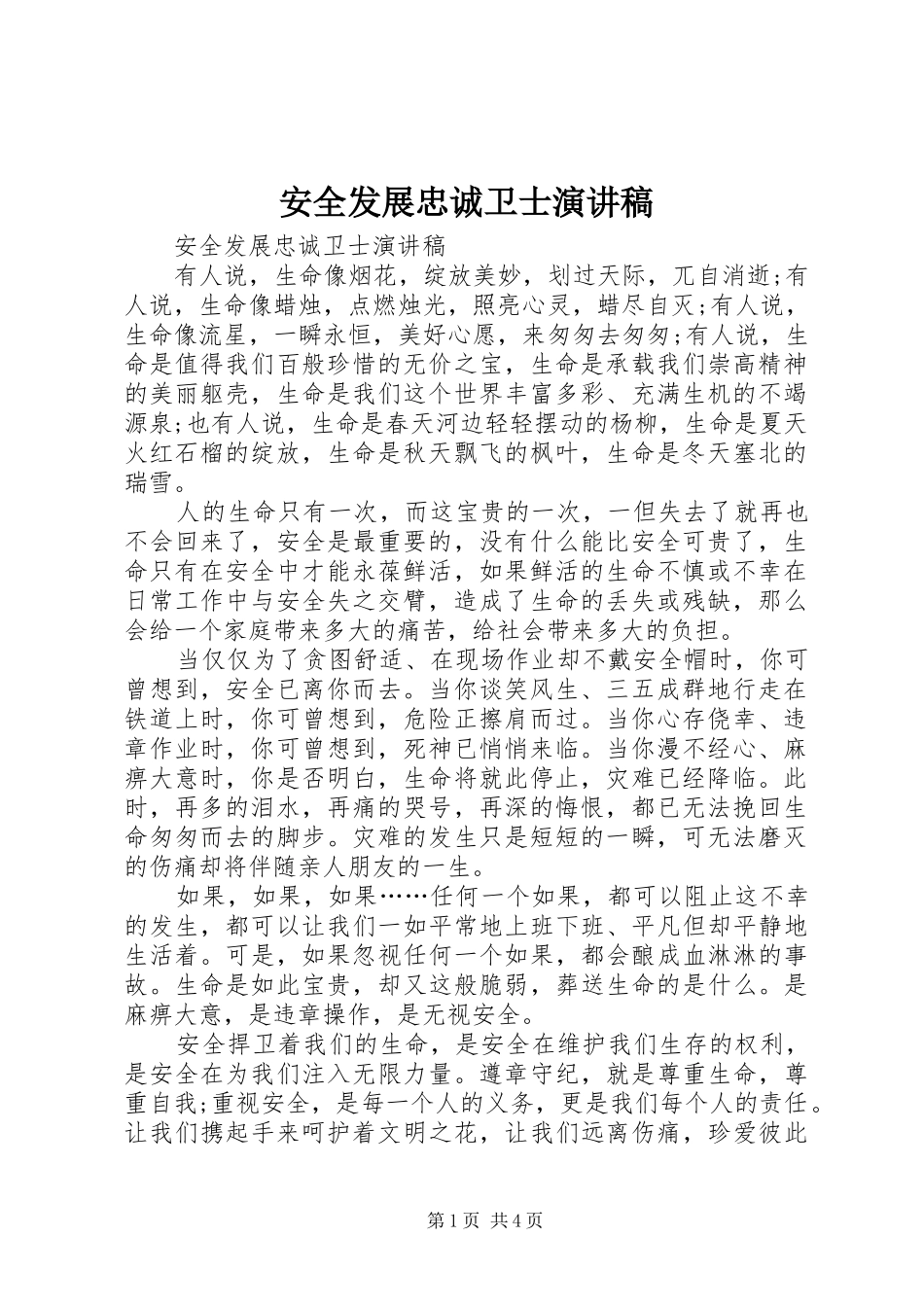安全发展忠诚卫士演讲范文_第1页
