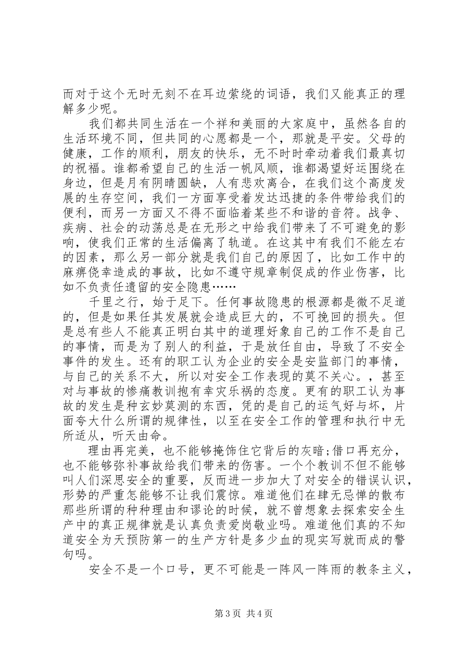 安全发展忠诚卫士演讲范文_第3页