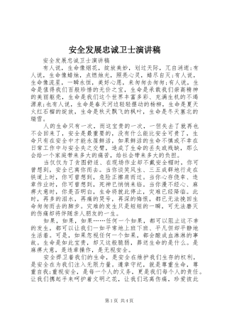 安全发展忠诚卫士演讲范文