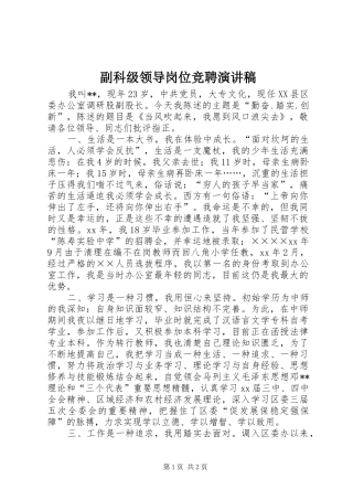副科级领导岗位竞聘致辞演讲稿
