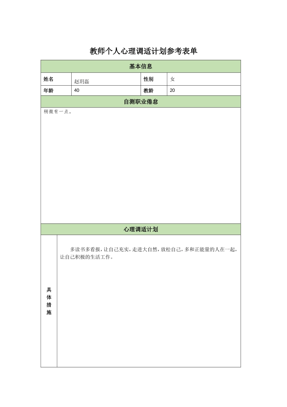教师个人心理调适计划参考表单赵玥磊_第1页
